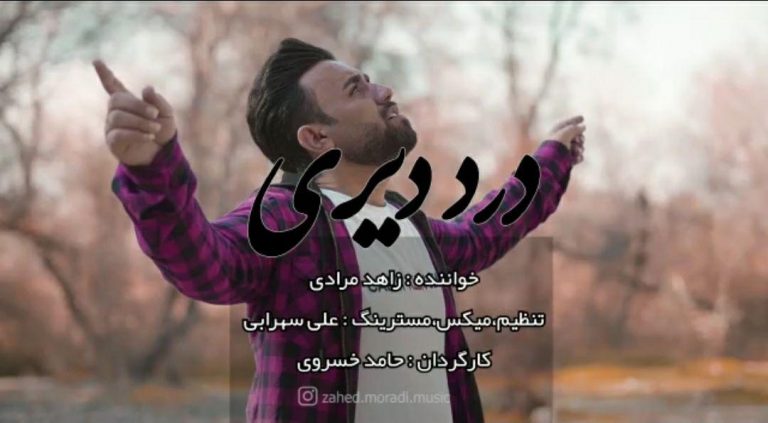 زاهد مرادی درد دیری